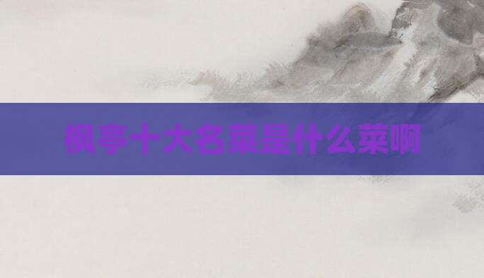 枫亭十大名菜是什么菜啊