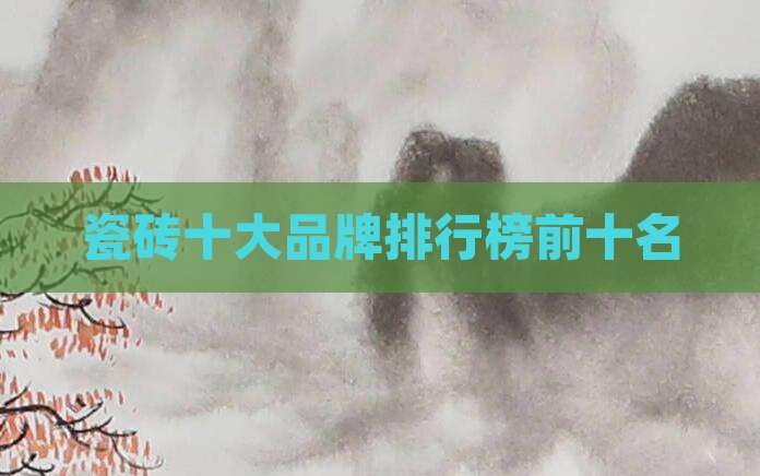 瓷砖十大品牌排行榜前十名