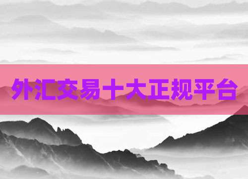 外汇交易十大正规平台