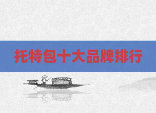 托特包十大品牌排行