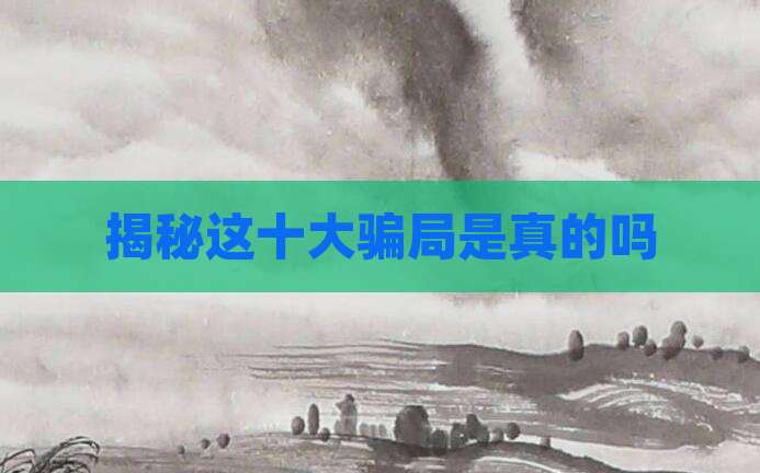 揭秘这十大骗局是真的吗