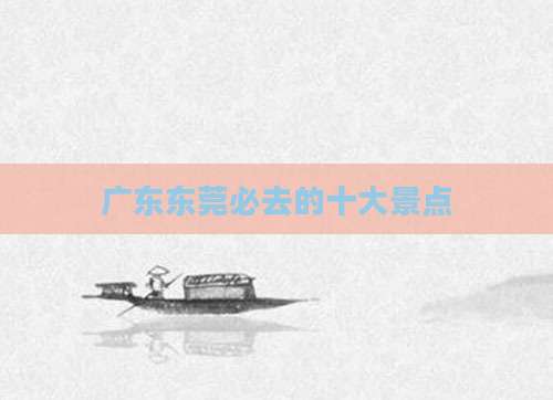 广东东莞必去的十大景点