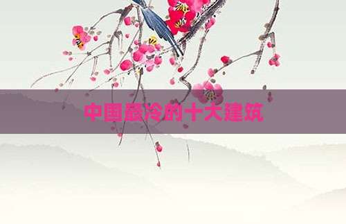 中国最冷的十大建筑
