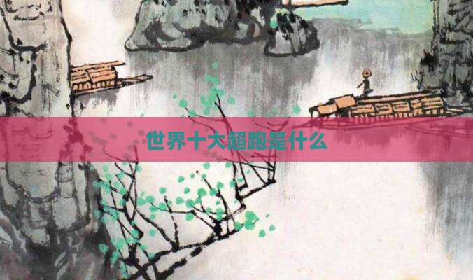 世界十大超跑是什么