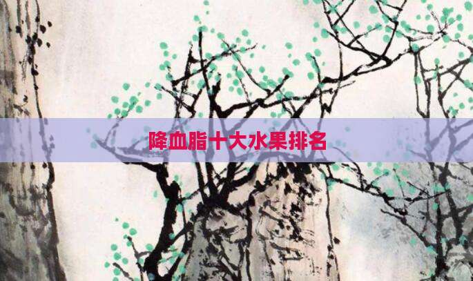 降血脂十大水果排名