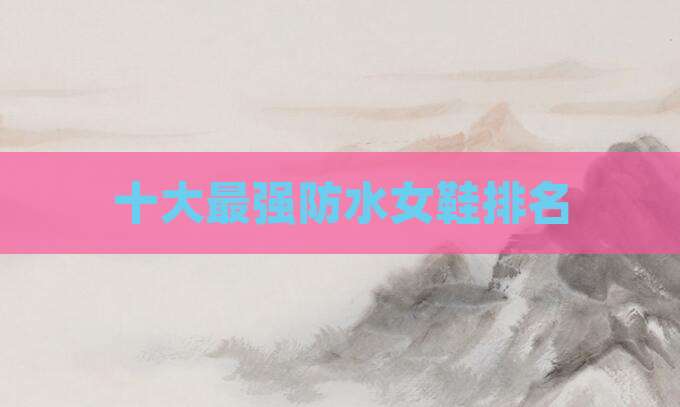 十大最强防水女鞋排名