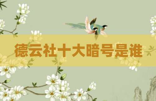 德云社十大暗号是谁