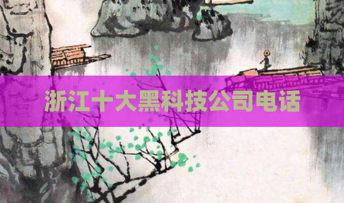浙江十大黑科技公司电话