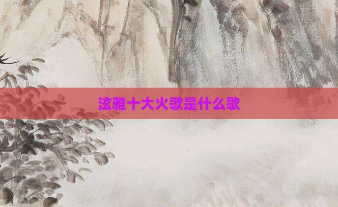 泫雅十大火歌是什么歌