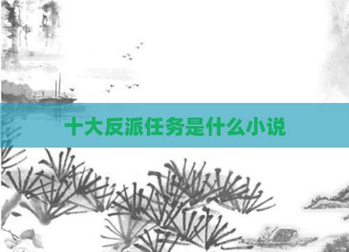 十大反派任务是什么小说