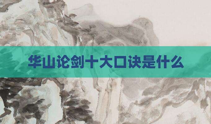 华山论剑十大口诀是什么