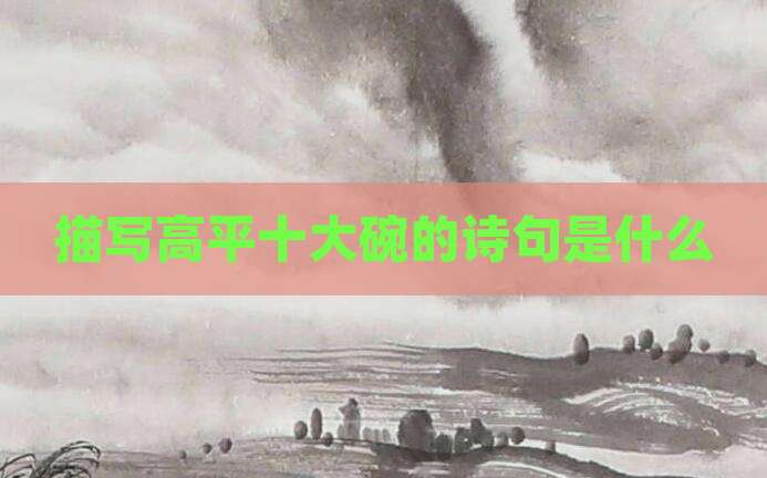 描写高平十大碗的诗句是什么
