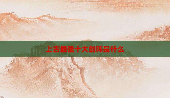 上古最强十大剑阵是什么