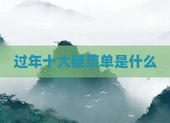 过年十大硬菜单是什么