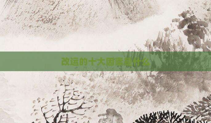 改运的十大因素是什么