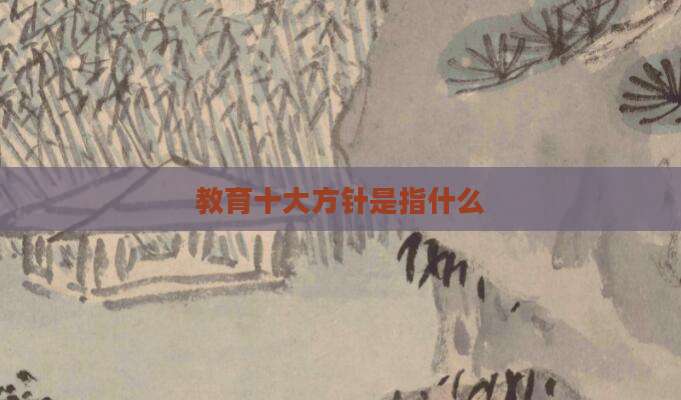 教育十大方针是指什么