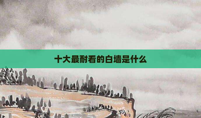 十大最耐看的白墙是什么