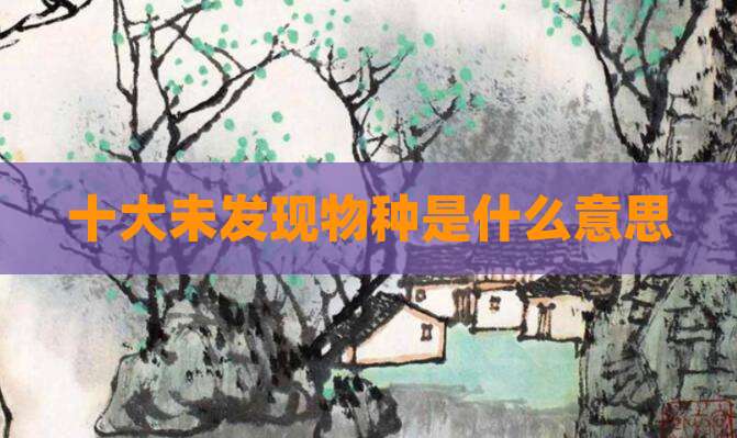 十大未发现物种是什么意思