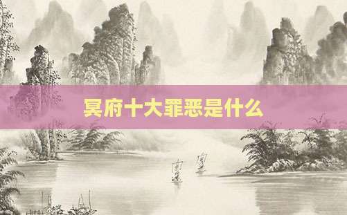冥府十大罪恶是什么