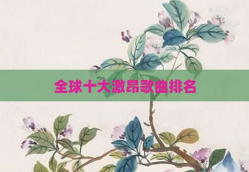 全球十大激昂歌曲排名