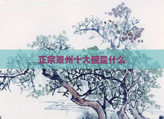 正宗景州十大碗是什么