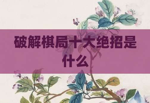破解棋局十大绝招是什么