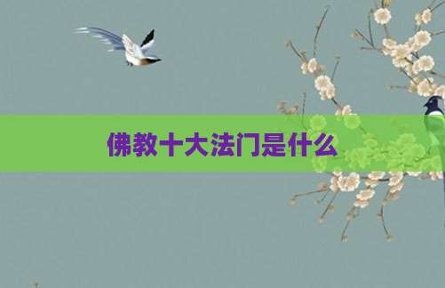 佛教十大法门是什么