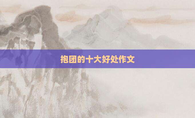 抱团的十大好处作文