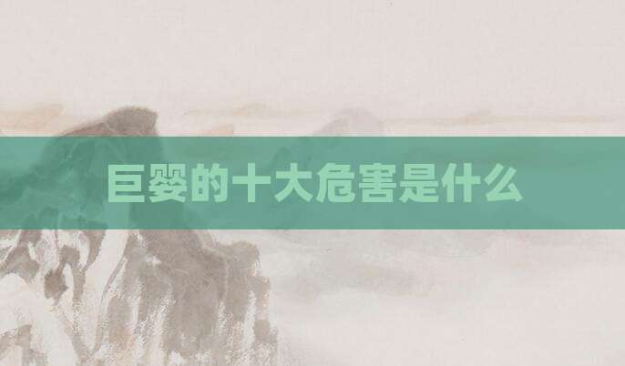 巨婴的十大危害是什么