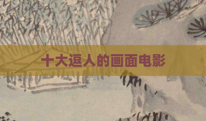 十大逗人的画面电影