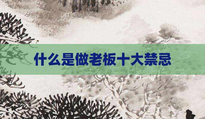 什么是做老板十大禁忌