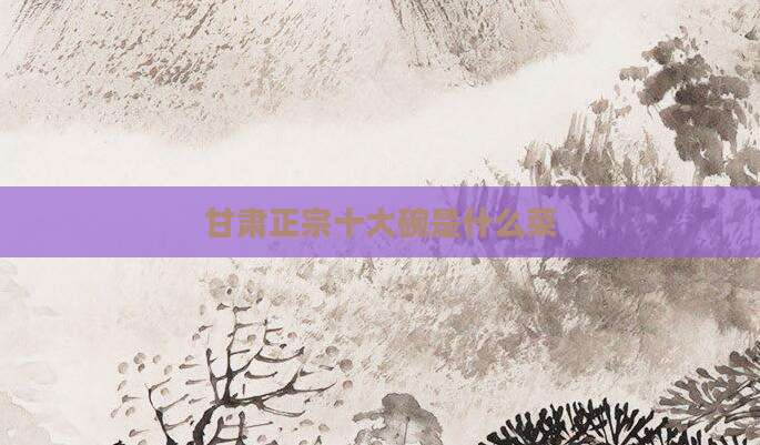 甘肃正宗十大碗是什么菜
