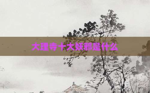 大理寺十大妖邪是什么