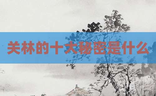 关林的十大秘密是什么