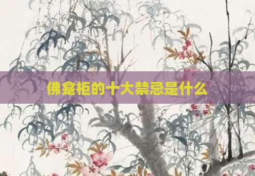 佛龛柜的十大禁忌是什么