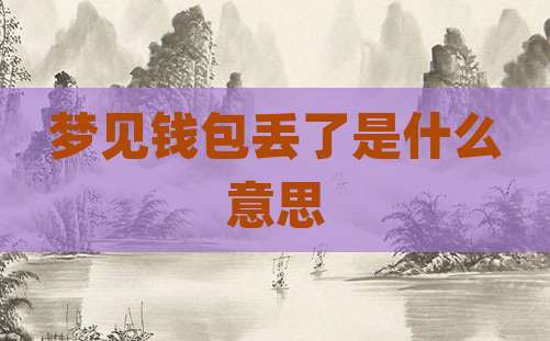 梦见钱包丢了是什么意思