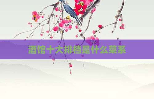 酒馆十大排档是什么菜系