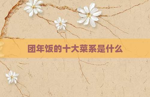 团年饭的十大菜系是什么