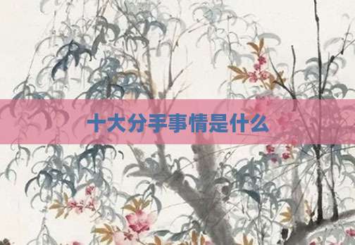 十大分手事情是什么