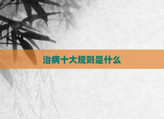 治病十大规则是什么