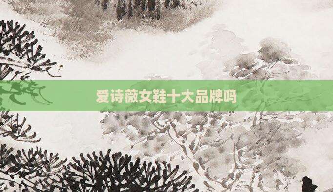 爱诗薇女鞋十大品牌吗