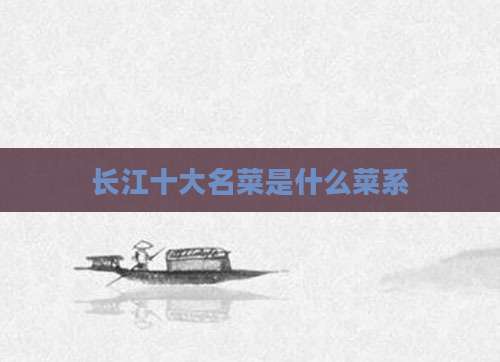 长江十大名菜是什么菜系