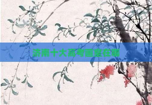 济南十大高考画室在哪