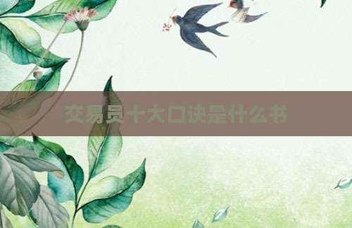 交易员十大口诀是什么书