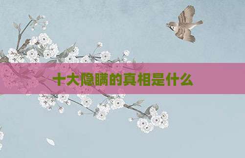 十大隐瞒的真相是什么