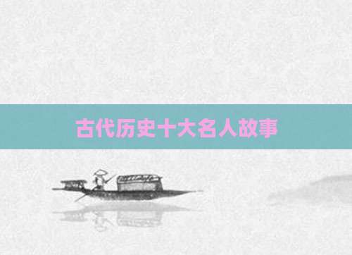 古代历史十大名人故事