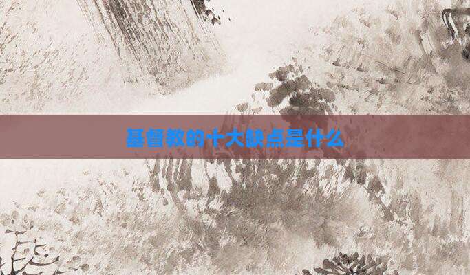 基督教的十大缺点是什么