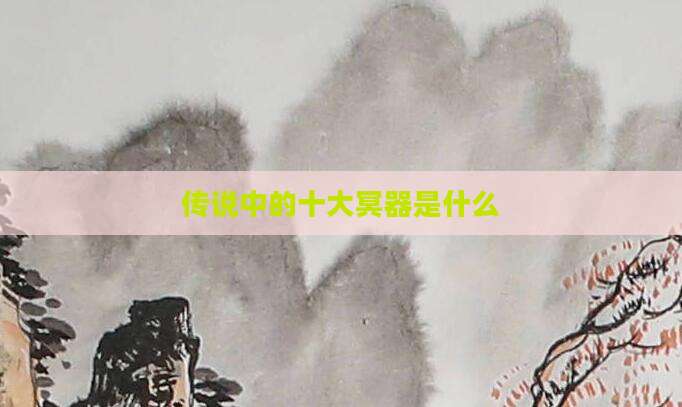 传说中的十大冥器是什么