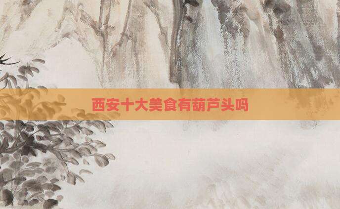 西安十大美食有葫芦头吗