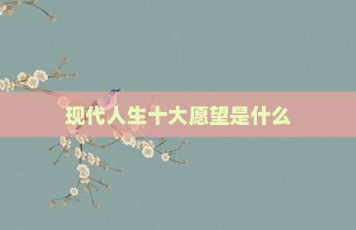 现代人生十大愿望是什么